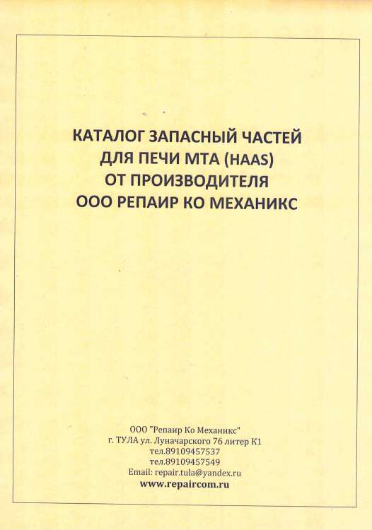 запасные части для вафельных печей MTA (Franz Haas)